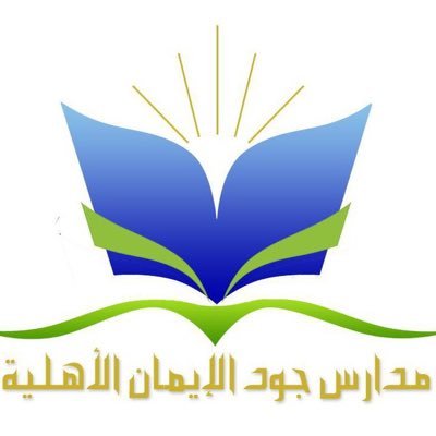 مدارس جود الإيمان. مكتب تعليم وسط بريدة. الإدارة العامة للتعليم بمنطقة القصيم.