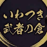 いわつき武者の倉(@iwatukimusha) 's Twitter Profile Photo