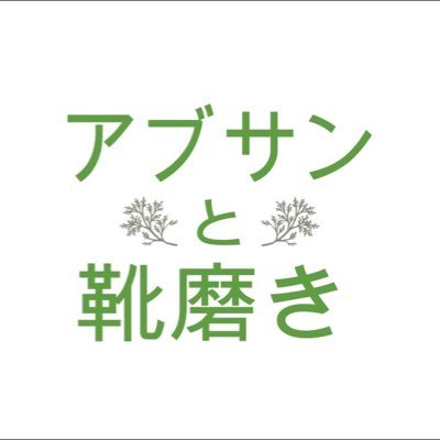 足元デザイナー/バーテンダー。【靴磨きを通して物を大切にする文化を作る事】をコンセプトにススキノでお店を構えております。ハーブと香りと靴クリームの香り。空間をお楽しみ下さい。