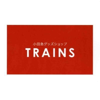 小田急電鉄直営の公式グッズショップ【TRAINS】の公式アカウントです。新商品情報やイベント情報など発信📢していきます。※個別の返信は、原則行なっておりません🙇♀️《通販サイトはこちら》🚃楽天市場店: https://t.co/2Vlsl2AGku 🚄Amazon公式ストア:https://t.co/OqHmmBwX2O