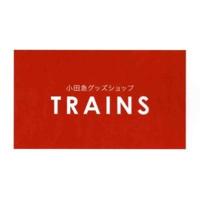 小田急グッズショップＴＲＡＩＮＳの公式アカウントです。イベントや新商品情報のつぶやきなどをいろいろやってみたいと思います。 お気軽にフォロー＆ツイートしてやってください。 ※恐れ入りますが原則、個別の返信は致しかねます。ハッシュタグは #odakyu_trains💫