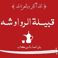 قبيلة رواس بن كلاب بن عامر الرواوشة (@axbca1gjapuaafc) 's Twitter Profile