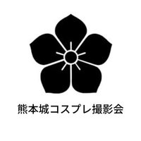 熊本城コスプレ撮影会🏯 (@kccp2022) 's Twitter Profile
