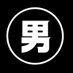 男磨き速報 (@otomiga_sokuho) Twitter profile photo 男磨き速報 (@otomiga_sokuho) Twitter profile photo