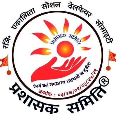 प्रशासक समिति®✊🚩 (reg.ESWS) Profile