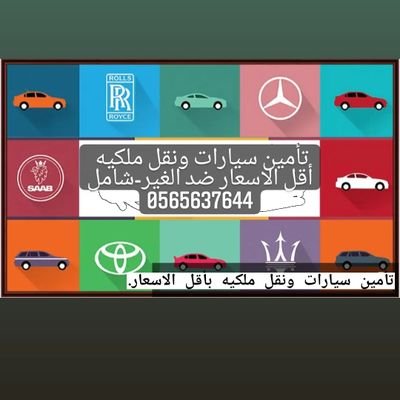 تأمين سيارات ونقل ملكيه 
أقل الاسعار ضد الغير-شامل.
.
. 
التواصل عبر الخاص او عبر  رابط الواتساب
https://t.co/wfLu9woEyL