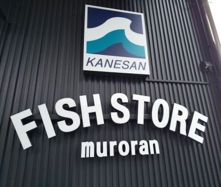 2022/9/1卸売センターとしてオープン‼️
工場製品や生魚等日替わりで販売させていただきます🎶
営業時間/10時～12時
定休日/毎週 水曜日/日曜日
よろしくお願い致します🙇‍♀️
#室蘭
#市場
#カネサン佐藤水産卸売センター
#鮮魚店
#イタンキ浜