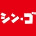 佐藤しんご【わかちあいチャンネル】 (@shing_wakachiai) Twitter profile photo