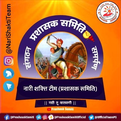 This is Official Account of #NariShaktiTeam of @OfficialTeamPS 

यह #प्रशासक_समिति की #नारीशक्त्ति_जागरण का आधिकारिक अकाउंट है। 

DM to Join PS #Trending Team