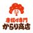 唐揚げ専門 からり商店【公式】のアイコン
