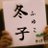 馬₉のアイコン