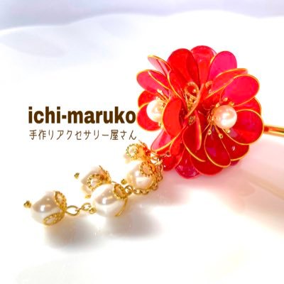 お花のモチーフを中心にアクセサリー作っています𓂃𖤥𖥧𖥣⋆*気持ちが少しでも上向きになるような作品を お届けできたら嬉しく思います⸜(* ॑꒳ ॑* )⸝⋆* ✴️作品は『minne』『メルカリShops』で販売してます ✴️ https://t.co/mIZ3YGWEo3