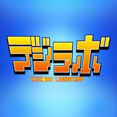 YouTubeチャンネル開設!デジモンカードゲームの対戦動画等を中心に投稿しています!!対戦動画用タグ【#デジラボ対戦動画】【#デジラボ対戦】