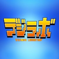 デジラボ!チャンネル (@degirabo) 's Twitter Profile