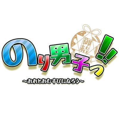 のり男子っ!!【公式】さんのプロフィール画像