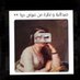 Pharmacy memes | ميمز صيدلة (@1_ssalb) Twitter profile photo Pharmacy memes | ميمز صيدلة (@1_ssalb) Twitter profile photo