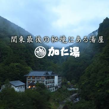 栃木県の奥鬼怒温泉にある「加仁湯」は、日光国立公園の特別保護地区に位置する秘湯の一軒宿。当館では健康三浴(日光・森林・温泉)の旅館を推奨しており、その中でも温泉は肌がツルツルになる日本一の美人の湯です。さらにここから、日本一高所にある湿原「鬼怒沼」へのトレッキングもできるので、山好きの人にもおすすめです。#加仁湯