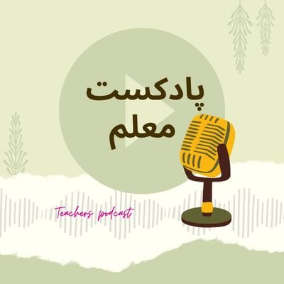 TheTeachPodcast's profile picture. پادکست معلم