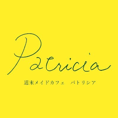 静岡市のメイドさんがいる間借りカフェ。丁寧なおもてなしと、ほんわか楽しい時間をお届け致します。ご感想などはぜひ #週末パトリシア をつけて下さいね♪