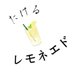 たけるレモネエド (@n103dj7pcrtpmid) Twitter profile photo たけるレモネエド (@n103dj7pcrtpmid) Twitter profile photo