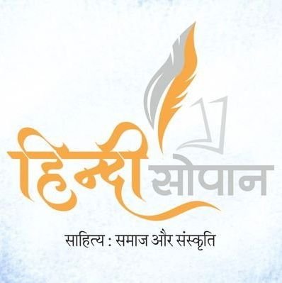 साहित्य:समाज और संस्कृति
(रचनाएँ भेजें:- hindisopan0@gmail.com )