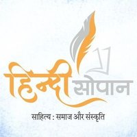 हिंदी सोपान(@hindisopan) 's Twitter Profile Photo