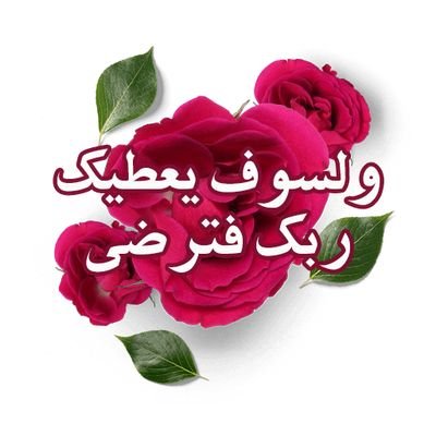 اللهم ارزقنا حسن الخاتمة يارب