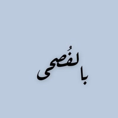 ان الذي ملأ اللغات محاسناً .. جعل الجمال وسره في الضاد
