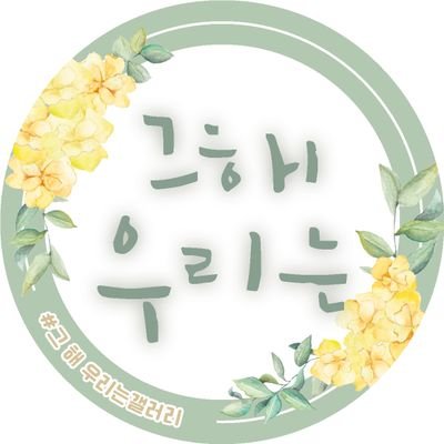 트위터 오류로 해시 검색이 어려워 후기 올려주실때 해시태그와 @obs_support1206 계정을 함께 태그 해주시면 감사하겠습니다🥹