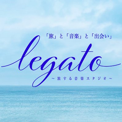 #長濱ねる がナビゲーター を務める音楽番組「#legato ～旅する音楽スタジオ～」の公式Twitterアカウントです🧳番組に関わる最新情報をお届けします。 公式Instagram：legato_studio_official