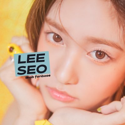 The First And Only Arabic FanBase  IVE's vitamine maknae Leeseo | #이현서