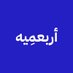 أربعمِيه (@4four00) Twitter profile photo أربعمِيه (@4four00) Twitter profile photo