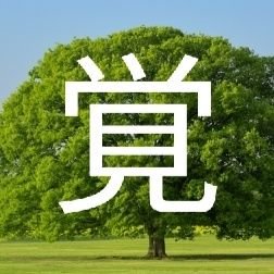 資格勉強垢。R5マン管・管業受験/中小企業診断士R6受験。スタプラ。宅建🌸賃管🌸FP3級🌸大手アパレル⇒大手リサイクルチェーンを経てネット通販運営。社長歴17年も弱小⇒成長へ❗関東30年→関西20年。趣味・読書/dマガ/野球/陸上/将棋/麻雀。妻・子供3人。息子の野球勉強中。氷河期世代。生涯現役狙い❣