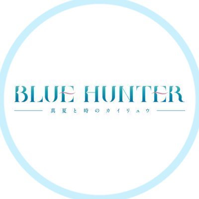 BLUE HUNTER アートコンペティション公式Twitterです。
日本財団海と日本プロジェクトの一環で「みんなで海洋の未来を空想し、より良い未来を創る」をテーマにアート作品を募集中！
(2022年10月31日まで)※延長しました！
#bh_mal