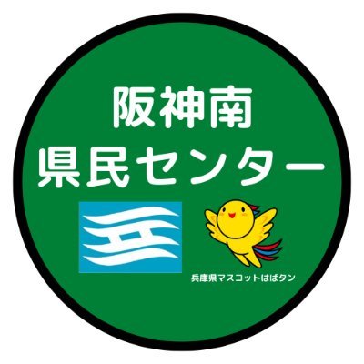 兵庫県阪神南県民センターの公式アカウントです。一緒に阪神南地域（尼崎市、西宮市、芦屋市）を愛し、楽しみませんか？ご意見やお問い合わせはホームページの「さわやか提案箱」からお願いします。