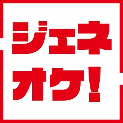 ヴァイオリニストの佐久間聡一 @sochan_vn をコンサートマスターとして創設されたプロオーケストラ「ジェネオケ」。国内の一流トップ奏者達が最上級の音楽をお届けします。