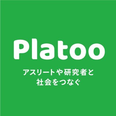 Platoo（プラトー）はアスリートや研究者と社会を繋ぐプラットフォームです。 既存の概念にとらわれず、デジタルの力でエキスパートの技術・知識・思想に「身近に手軽に」触れる機会を提供します。