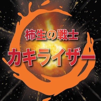 川崎市麻生区「柿生」を中心に活動を始めたご当地ヒーロー、カキライザー！ そしてライバル、闇ライザー！ 子供達に元気と夢を与えるため！ そして柿生を全国に広めるために活動中☀️ ご依頼はDM又は kakirizer@kawamitsu-at.com にてご連絡ください🙇‍♂️ グッズShopは下のリンクからどうぞ〜☀️