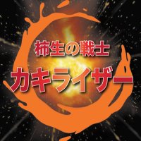 柿生の戦士 カキライザー (@kakionewhero) 's Twitter Profile Photo 柿生の戦士 カキライザー (@kakionewhero) 's Twitter Profile Photo