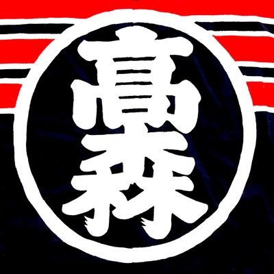 長野県高森町消防団です！地域の皆さんをはじめ、私達のことを広く知ってもらえるよう、活動の様子等をつぶやきます👨‍🚒式典や定期訓練等の恒例行事ばかりでなく、一般的にあまり知られていない情報や、日頃は陽の当たらない活動を中心に発信中！応援よろしくお願いします🚒
#消防団員にエールを #タカモリ消防団 #火の用心