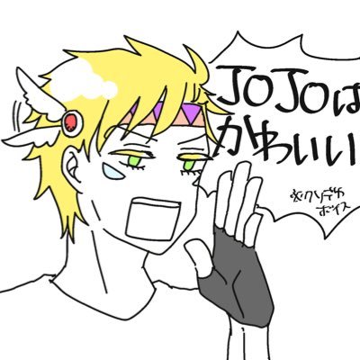 成人済｜小説を書く稀に絵｜JJBA(CJ🌻🌟)｜他雑多