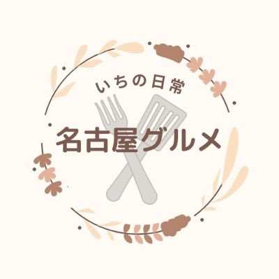 【おいしいものを食べることが生きがい】/名古屋在住のグルメオタクが厳選して教える！/超絶おすすめの名古屋市内グルメをご紹介🙌/#いちの日常