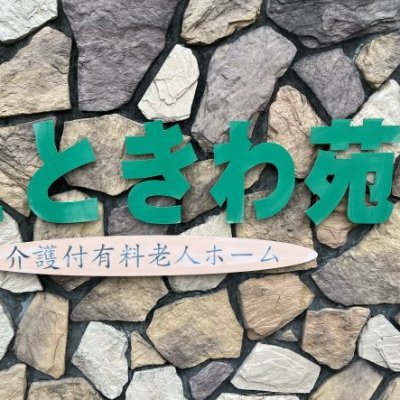 千葉県松戸市、緑豊かな街並みに木造づくりの優しさ満載の介護施設です。常盤平中央病院の付属の施設、ときわ苑といいます。24時間看護師が常駐している施設です。