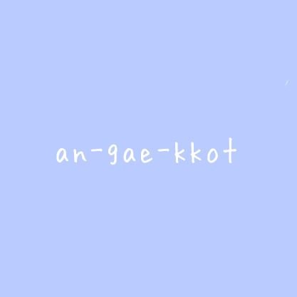 an-gae-kkot(アンゲッコッ)
韓国語でかすみ草です👐

趣味でハンドメイドしてます(*˙˘˙*)
いいね❤くれた方フォローしに行きます🤗