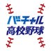 バーチャル高校野球 (@asahi_koshien) Twitter profile photo バーチャル高校野球 (@asahi_koshien) Twitter profile photo