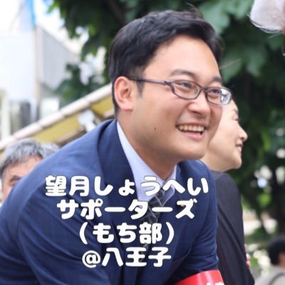 望月しょうへい（翔平）八王子市議（@sho_jcp）のサポーターズ【もち部】です🌱 公式LINE登録待ってます٩( 'ω' )و ☞https://t.co/DCmECnLcW2 #望月しょうへい #もち部 #八王子市議会議員選挙 #日本共産党