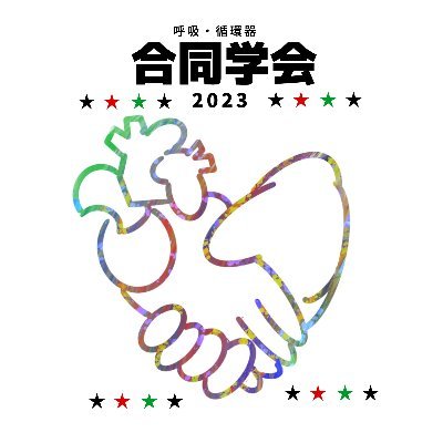 jsrcvpt2023's profile picture. 日本呼吸・循環器合同理学療法学会学術大会2023
#RCVPT2023 の公式アカウント｜第9回日本呼吸理学療法学会学術集会と第7回日本循環器理学療法学会学術大会の合同開催｜会期：2023年9月2日～3日｜大会長：木村雅彦（杏林大学）｜会場：日本科学未来館　７階　未来館ホールほか