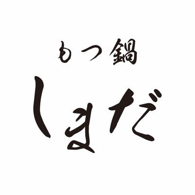 『もつ鍋　しまだ』 06-6556-9838 ↓Instagram