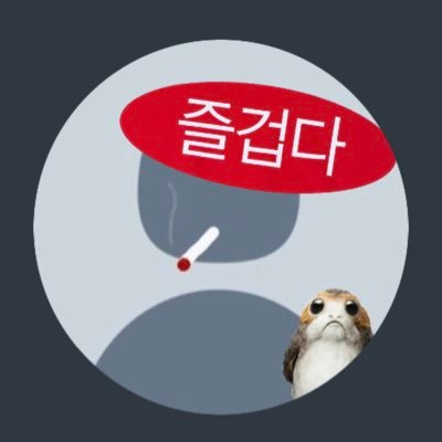 (즐겁다)