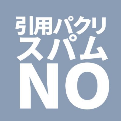 【bnc. ltのリプはスパムbotです】引用やリプをパクツイして返信するスパム（通称ナイト系）の一部をフォローしていました。
⚠スパムから先行ブロックされているため、全ての捕捉はできていません
⚠運営を終了しました。更新予定はありません。DMなども見れませんのでご了承ください。